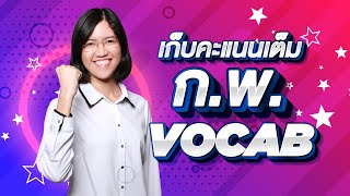 🔴 เก็บคะแนนเต็ม ก.พ. !! "VOCAB"