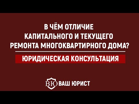 В чём отличие капитального и текущего ремонта многоквартирного дома