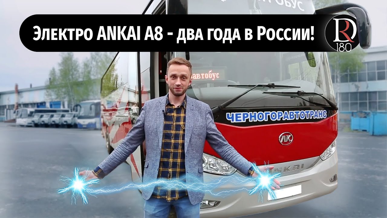 Электро Междугородний Автобус Анкай А8/2 года эксплуатации электробуса в России