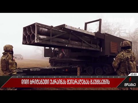 დიდი ბრიტანეთი უკრაინას შეიარაღებას გაუგზავნის