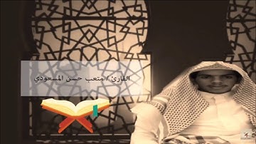 تلاوه بصوت القارئ متعب حسن المسعودي