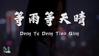 Fen Da (芬達) - Deng Yu Deng Tian Qing (等雨等天晴) Lyrics 歌词 Pinyin/English Translation (動態歌詞)
