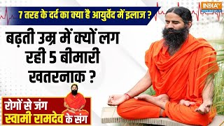 Yoga: 7 तरह के दर्द का क्या है आयुर्वेद में इलाज ? | Swami Ramdev | Yoga for Health | India TV