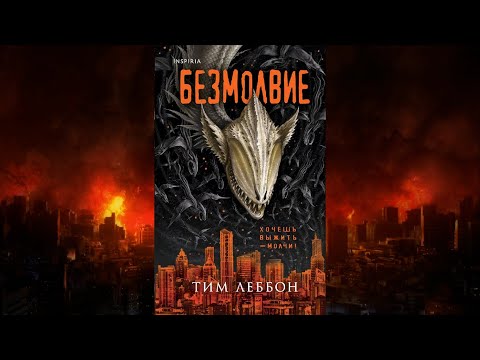 ОБЗОР КНИГИ - БЕЗМОЛВИЕ