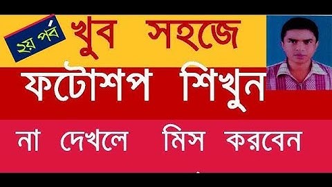 photoshop easy bangla tutorial ! part-2|