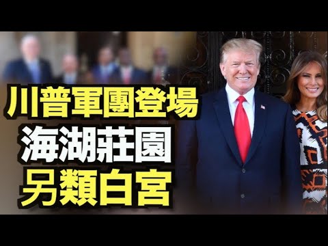 海湖庄园变白宫？川普军团登场欲夺回国会！CNN没有川普活不下去了？一半观众都跑了！中国公民向中共驻德使馆扔燃烧弹 动机曝光；民调:75%美国人支持选民身份证法,6成是民主党选民【希望之声TV】12am