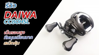 DAIWA CC80HSL รีวิวผ่ารอกเบททรงหยดน้ำราคาไม่แพงน่าใช้หมุนลื่นมาก #fishing  #ตกปลา #daiwa