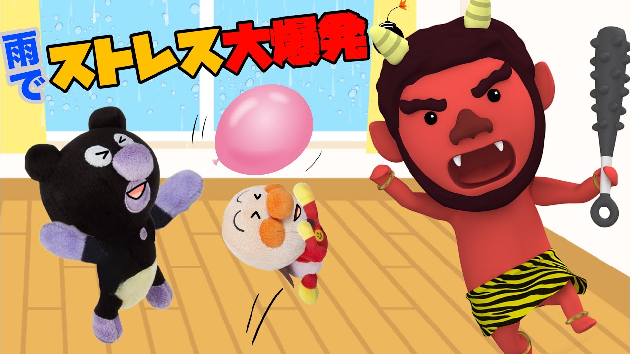 雨でストレス大爆発！風船バレーはいかが？赤ちゃんアンパンマン達が、かみなり様と風船バレーで遊ぶよ！みんなは雨の日お家で何をして遊ぶかな？雨で退屈だけど梅雨を楽しもう！AnpanmanAnime⭐️