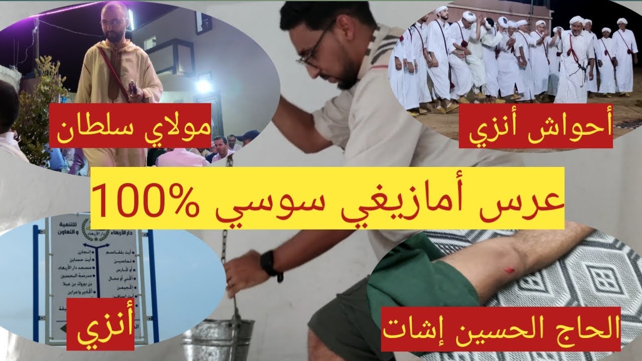 عرس امازيغي سوسي ٪ 100