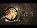 【キャンプ料理】ジャーマンポテト
