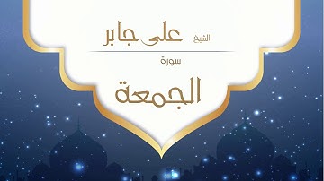 القران الكريم بصوت القارئ الشيخ على جابر -  سورة الجمعة - Ali Jaber