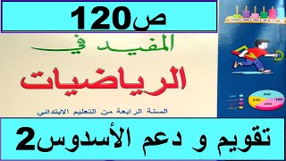 تقويم و دعم الأسدوس2  ص120  المفيد في الرياضيات المستوى الرابع طبعة2020