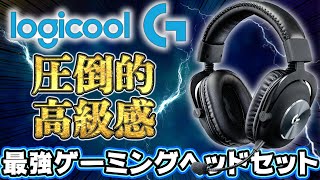 【最高級】Logicool Gの最強ヘッドセットの高級感がヤバすぎた。 [Blue VO!CE搭載 Pro X ヘッドセット]