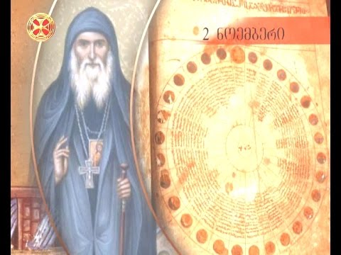 საეკლესიო კალენდარი - 2 ნოემბერი