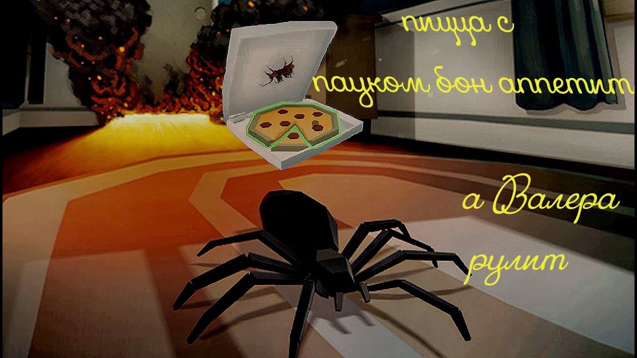 Паук валера картинка