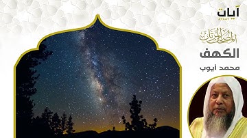 سورة الكهف - الشيخ محمد أيوب