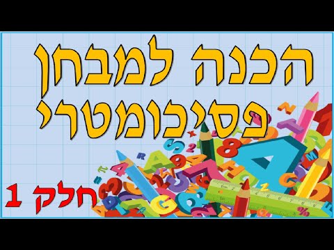 פסיכומטרי פסיכוטכני הקבלות מילוליות סדרות חשבון סדרות צורניות אוצר מילים הגיון הבנה טכנית חלק 1 0 