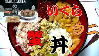 【豪華】北海道の毛蟹を捌いて海鮮丼を作ってみた