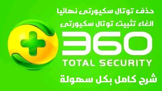 How to completely remove uninstall  360 Total Security حذف برنامج توتال سكيورتى نهائيا من الجهاز screenshot 3