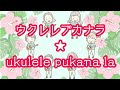 ウクレレプカナラ『童神』『ひまわり』