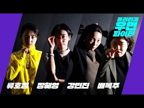 [폴.우.파 4회] 정치개혁특별위원회(정개특위)살펴보기 | 폴리티컬우먼파이터