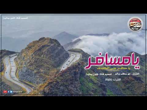 ابو بكر سالم يامسافر على الطايف
