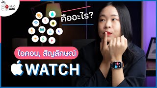 [iMoD] ไอคอน, สัญลักษณ์ต่าง ๆ บน Apple Watch คืออะไร? ดูจบแล้วเข้าใจเลย