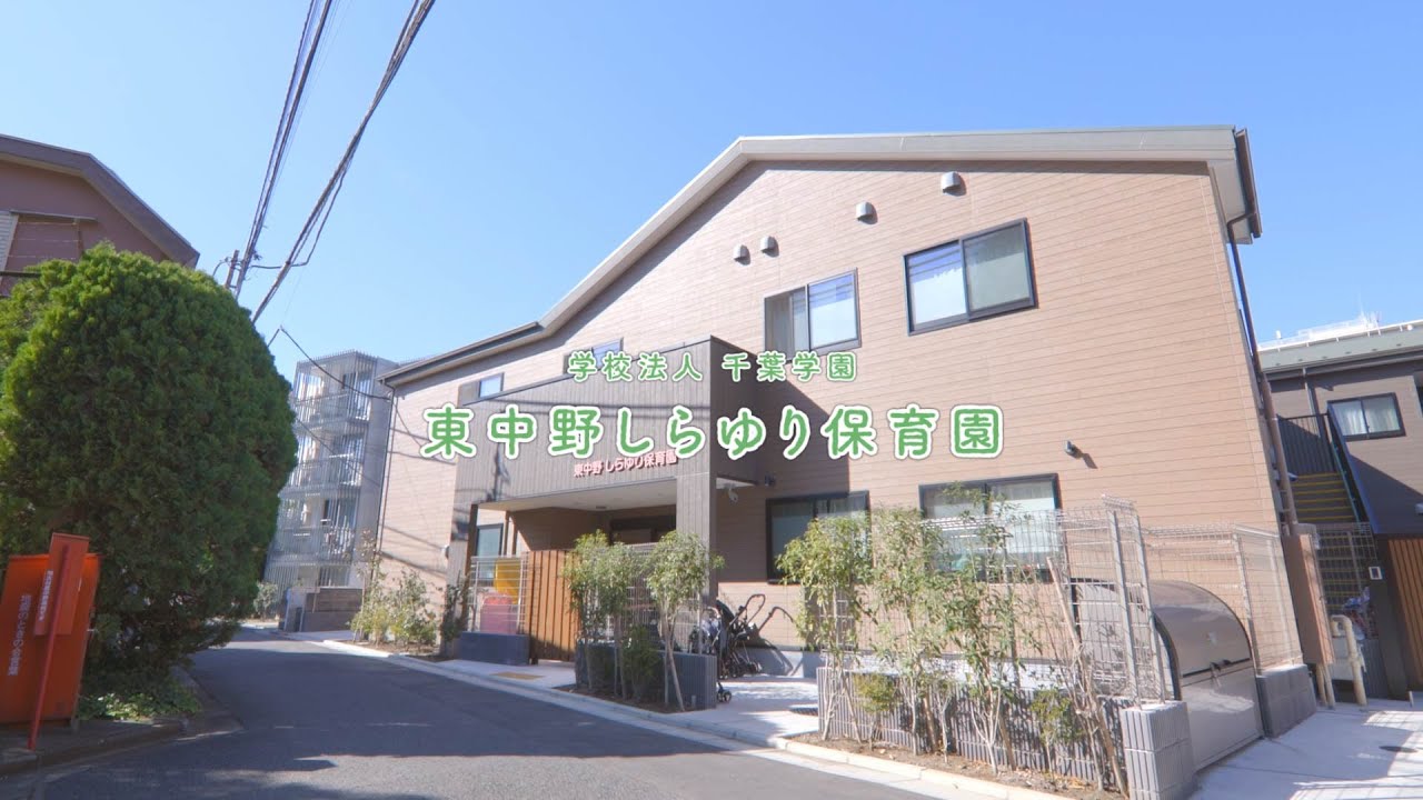 学校法人千葉学園　東中野しらゆり保育園 | 園紹介 | 東京都中野区