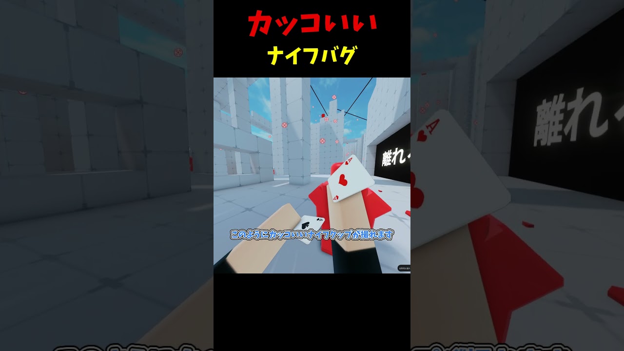 かっこいいナイフバグのやり方#shorts #roblox #ロブロックス#ライバル