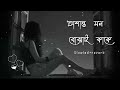 Osanto Mon Bojhai Kake Lifi দ খ ত দ প ন ন ত ল ফ অশ ন ত মন ব ঝ ই ক ক Bangla New Song 2022