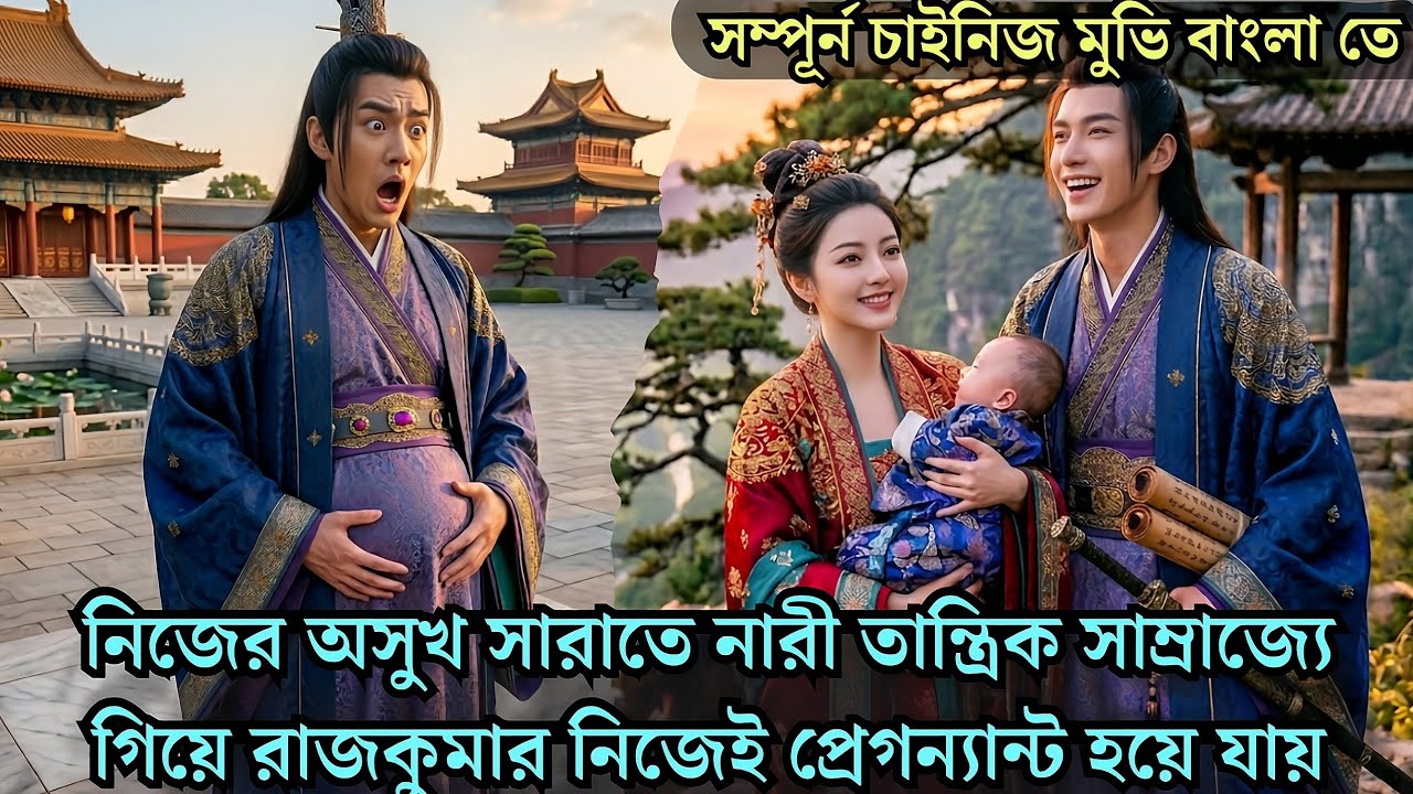 ⁣নারী তান্ত্রিক সাম্রাজ্যে গিয়ে রাজকুমার নিজেই প্রেগন্যান্ট হয়ে যায় Cdrama explained