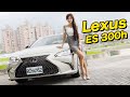 【♀ 冠儀試車日記】油電商務艙 ｜Lexus ES 300h