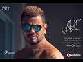 حصريا اغنية كل حياتي عمرو دياب amr diab 2018