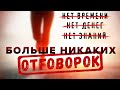 Перестань ИСКАТЬ ОПРАВДАНИЯ и Начни ДЕЙСТВОВАТЬ! Отговорки, разрушающие ТВОЮ ЖИЗНЬ!