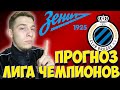 ЗЕНИТ - БРЮГГЕ ПРОГНОЗ / ЛИГА ЧЕМПИОНОВ ОБЗОР