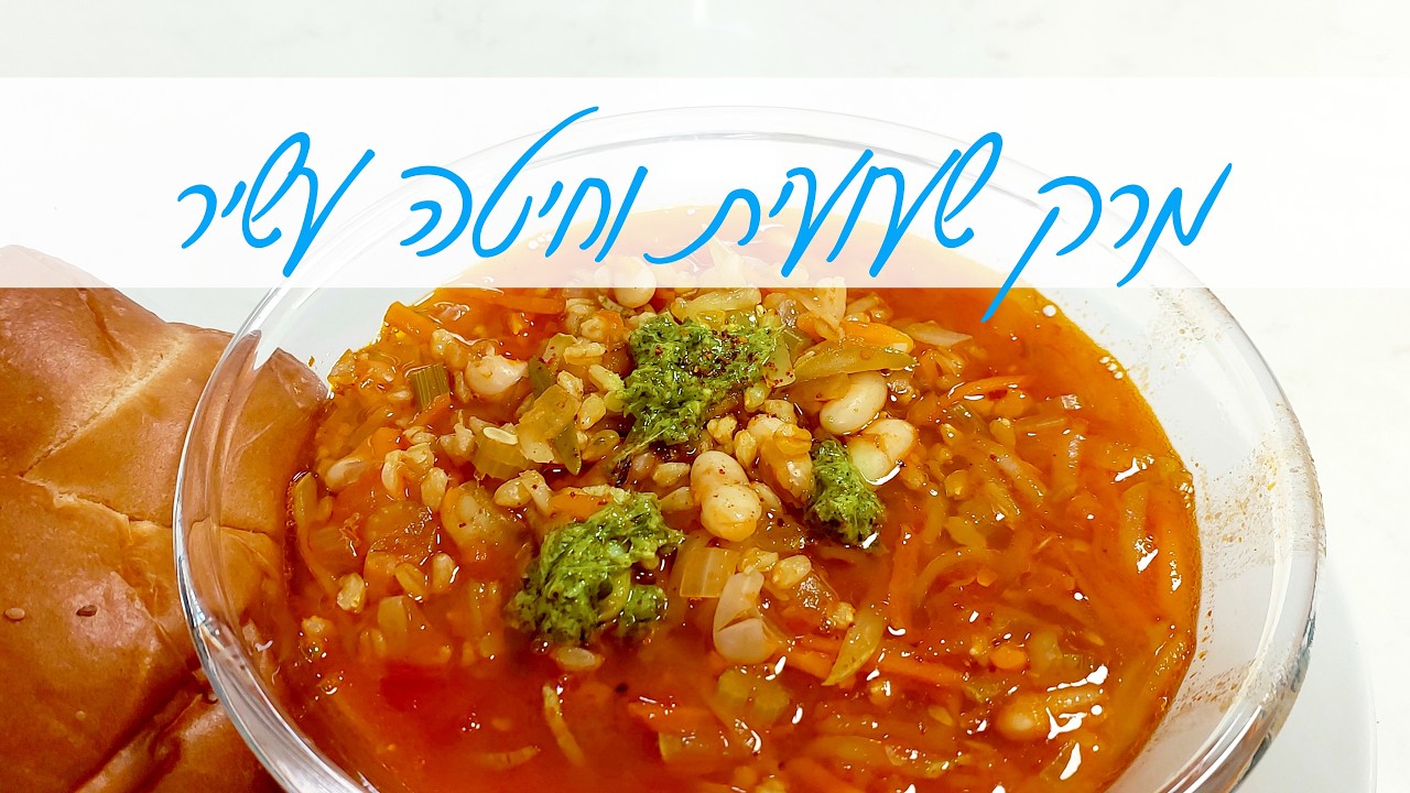 מרק שעועית וחיטה טוסקני עשיר ומשביע לארוחה מפסקת