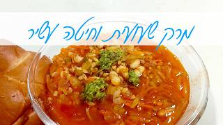 מרק שעועית וחיטה טוסקני עשיר ומשביע לארוחה מפסקת