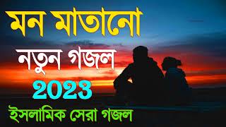 Bengali gojol, সেরা 5 টি হিট গজলBengali New Gajal, Bengali islamic new gajal, Bengali gojol 2023