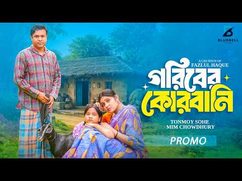 Goriber Korbani - গরিবের কোরবানি | Promo | Tonmoy sohel | Mim Chowdhury | New Eid Natok 2026