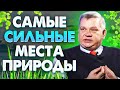 Энергия Земли – самые сильные места Украины! Игорь Мехеда