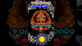 ୮ ଜାନୁଆରୀ ୨୦୨୫ ମାଘ ମାସ ପ୍ରଥମ ଗୁରୁବାର ଶୁଭ ଯୋଗ ୭ ରାଶି କୋଟିପତି ମା ଲକ୍ଷ୍ମୀଙ୍କ କୃପାରୁ #horoscope #odia