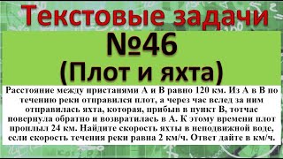 картинка: Расстояние между пристанями A и B равно 120 км Из A в B по течению реки отправился плот, а через час