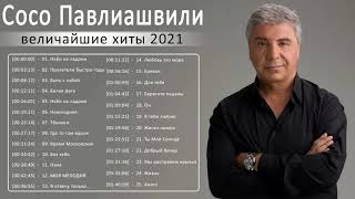 Сосо Павлиашвили величайшие хиты 2021 - Сосо Павлиашвили полный альбом - Soso Pavliashvili Vol.01