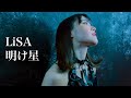 LiSA / 明け星 Covered by En:Musubi 鬼滅の刃 無限列車編 OP Demon slayer Akeboshi LiSA 歌ってみた