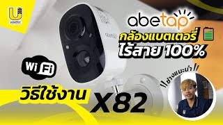 คู่มือวิธีการใช้งานกล้องวงจรปิดWifi abetap X82 - Usupply