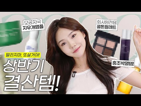 소개했던 <strong>쏭냥</strong> 잘쓴템 요약본! | 대박 팔레트 만남, 홍조 극복 토너, 윤광피부 비밀템 | 올리브영 스킨케어 추천템 #<strong>쏭냥</strong>