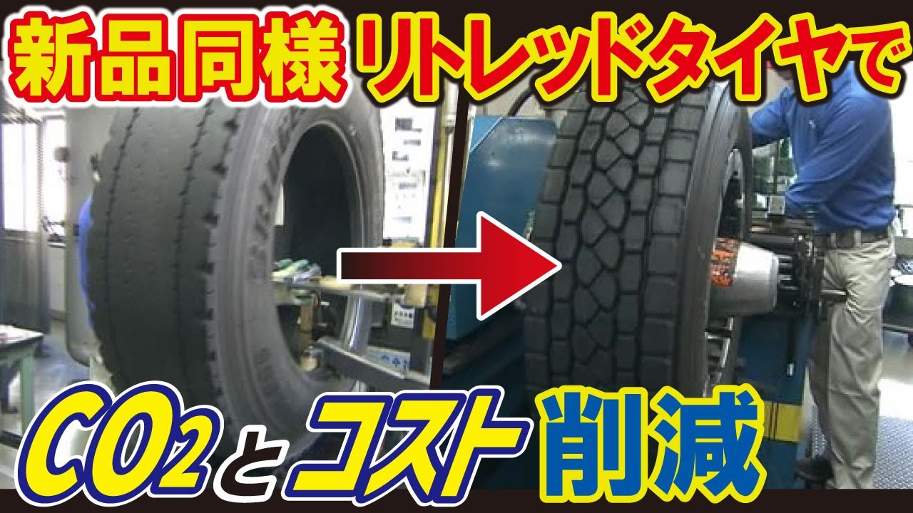 Bridgestone (LBS)] The trick to turn old tires into new ones - YouTube
