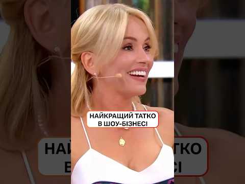 Хто найкращий татко в українському шоу-бінесі?😏 | #НовийКанал #ЄПитання