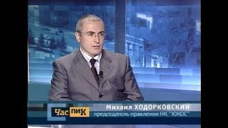 2003 год. Интервью Ходорковского за месяц до ареста