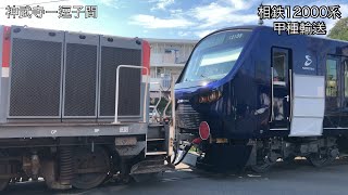 2019/09/10 相鉄12000系(12105F)【第5編成】甲種輸送(逗子)［相鉄新車］